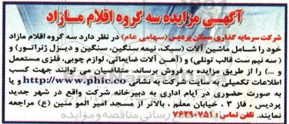 آگهی مزایده ، مزایده فروش سه گروه اقلام مازاد