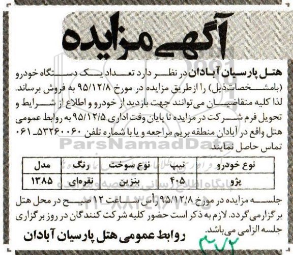 آگهی مزایده, مزایده یک دستگاه خودرو