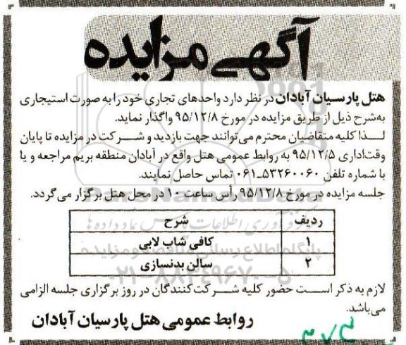 آگهی مزایده, مزایده واگذاری به صورت استیجاری واحدهای تجاری