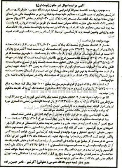 مزایده,مزایده یک قطعه ملک مشجر بخش 12 تبریز نوبت اول