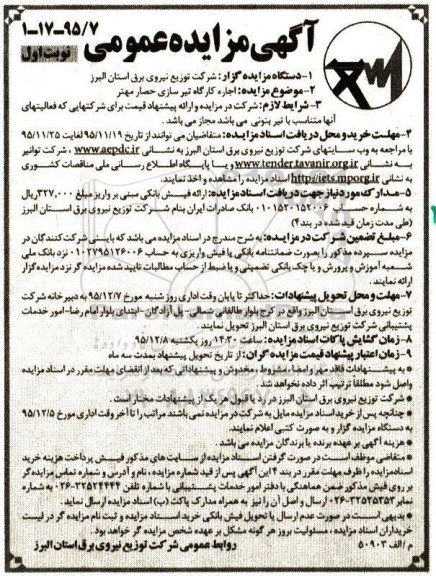 آگهی مزایده عمومی, مزایده اجاره کارگاه تیرسازی حصار مهتر