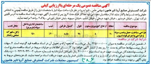 آگهی مناقصه عمومی, مناقصه ساخت سوله انبار
