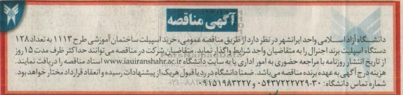 مناقصه , مناقصه خرید اسپیلت ساختمان آموزشی طرح 1113 ...