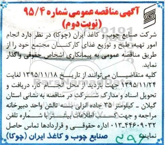 آگهی مناقصه ، مناقصه انجام امور تهیه ، طبخ و توزیع غذای کارکنان - نوبت دوم 