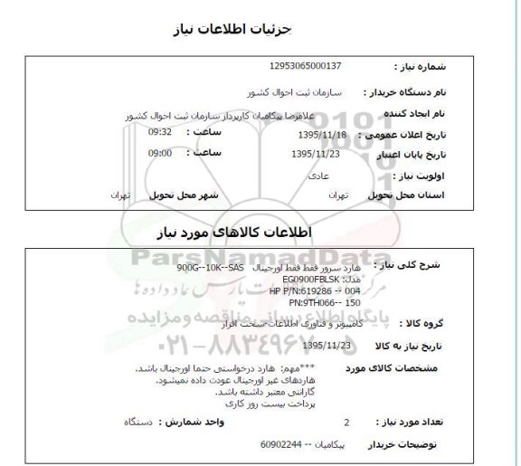 استعلام , استعلام هارد سرور