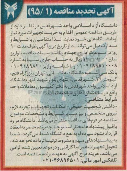 آگهی  تجدید مناقصه , مناقصه خرید تجهیزات مورد نیاز آزمایشگاه 