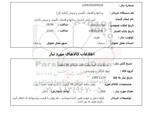 استعلام , استعلام خرید روغن جامد خوراکی 