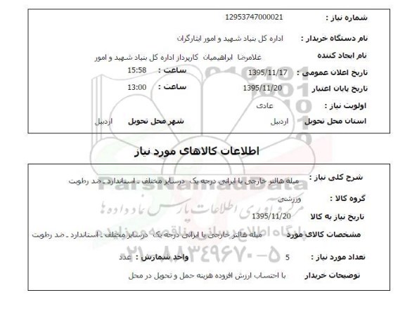 استعلام, استعلام  میله هالتر خارجی یا ایرانی