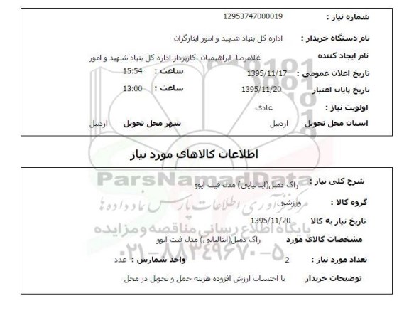 استعلام , استعلام راک دمبل (ایتالیایی) مدل فیت ایوو