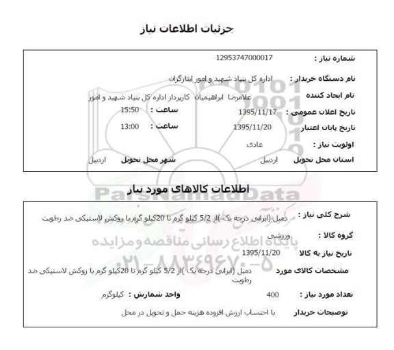 استعلام , استعلام دمبل (ایرانی درجه یک)