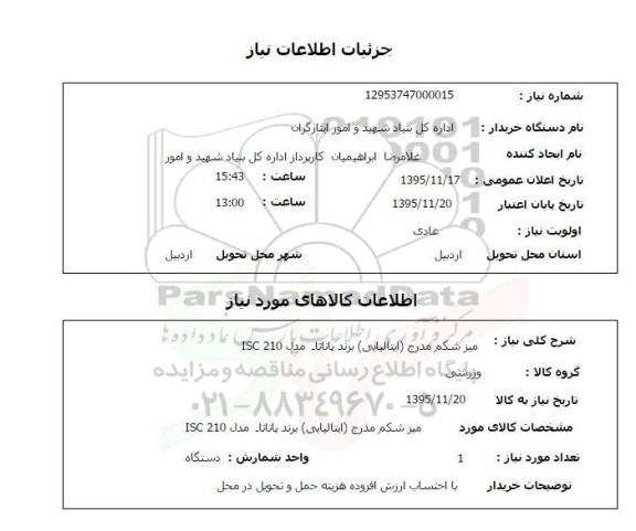 استعلام , استعلام میز شکم مدرج (ایتالیایی) برند پاناتا مدل ISC 210