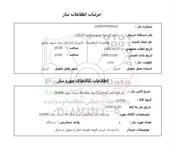 استعلام ، استعلام میز فیله کمر ایتالیایی 
