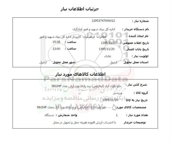 استعلام ، استعلام جلو باوزن آزاد ایتالیایی برند پاناتا 