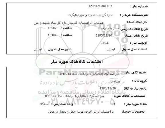 استعلام ، استعلام میز مسگری ایتالیایی