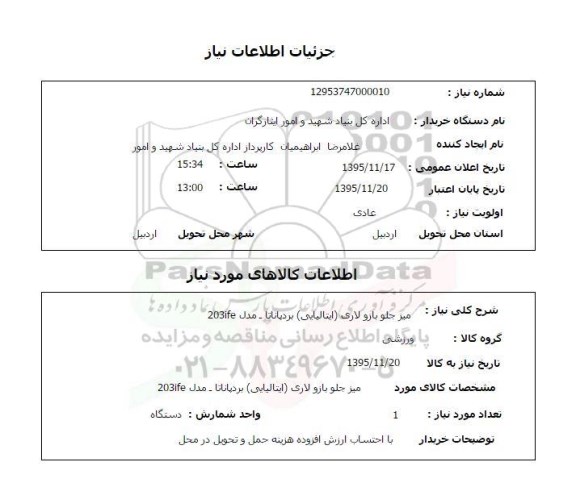 استعلام ، استعلام میز جلو بازو لاری ایتالیایی بردپاناتا 