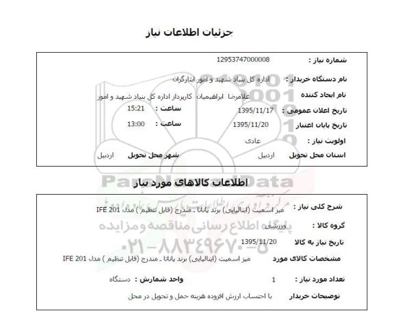 استعلام میز اسمیت ( ایتالیایی ) برند ایتالیا 