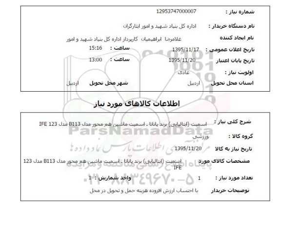 استعلام اسمیت ( ایتالیایی ) برند پاناتا  و...