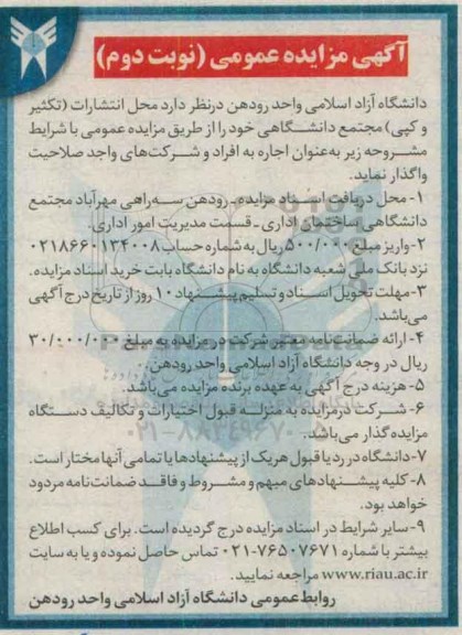 آگهی مزایده عمومی ، مزایده عمومی واگذاری محل انتشارات (تکثیر و کپی) مجتمع دانشگاهی - نوبت دوم