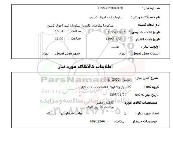 استعلام  پرینتر