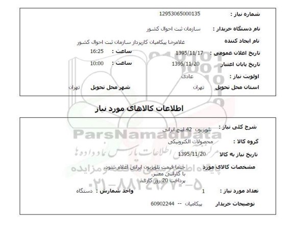 استعلام , استعلام تلویزیون 42 اینچ ایرانی 