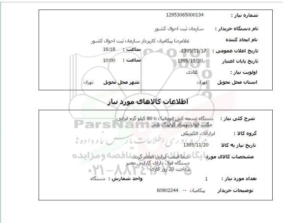 استعلام  دستگاه تسمه کش اتوماتیک