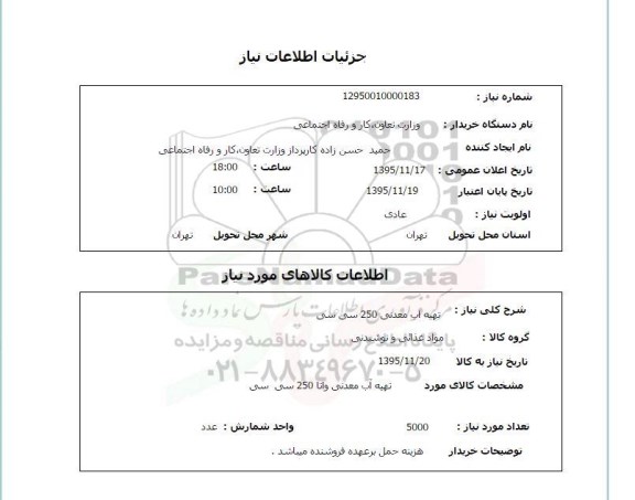 استعلام , استعلام تهیه آب معدنی 250 سی سی 