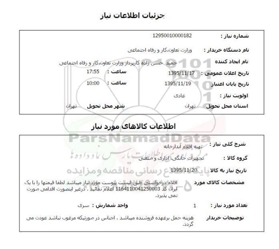 استعلام تهیه اقلام آبدارخانه 