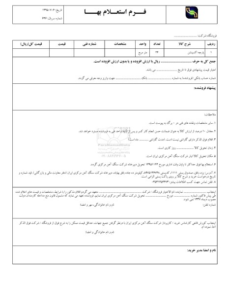 فرم استعلام بهاء, استعلام پارچه اکسپنشن 