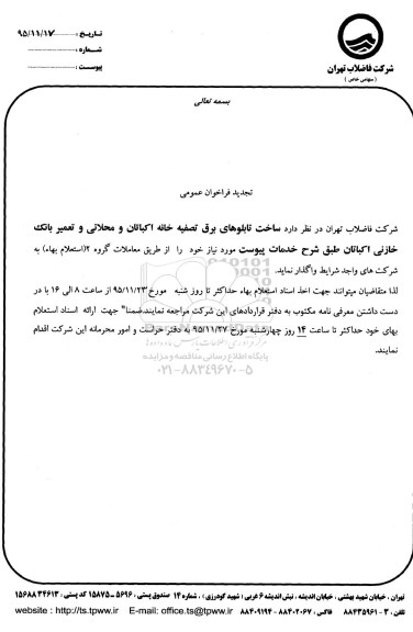 تجدید فراخوان عمومی,تجدید فراخوان ساخت تابلوهای برق تصفیه خانه اکباتان و محلاتی و...