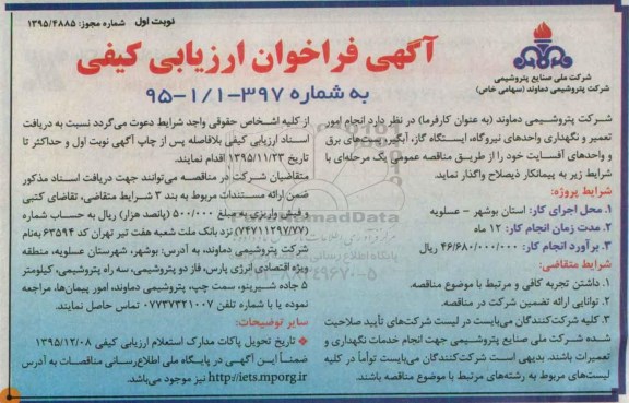 آگهی فراخوان ارزیابی کیفی , فراخوان  انجام امور تعمیر و نگهداری واحدهای نیروگاه ، ایستگاه گاز