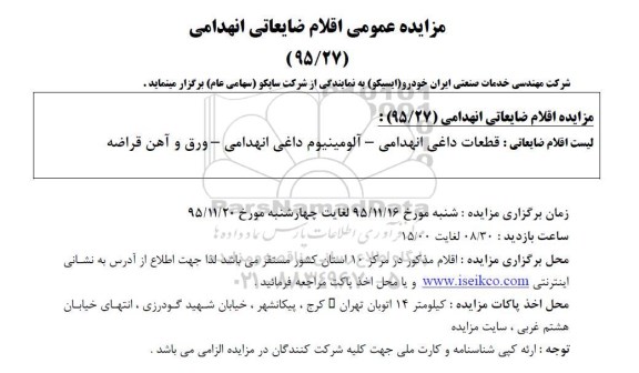 مزایده , مزایده اقلام ضایعاتی انهدامی 