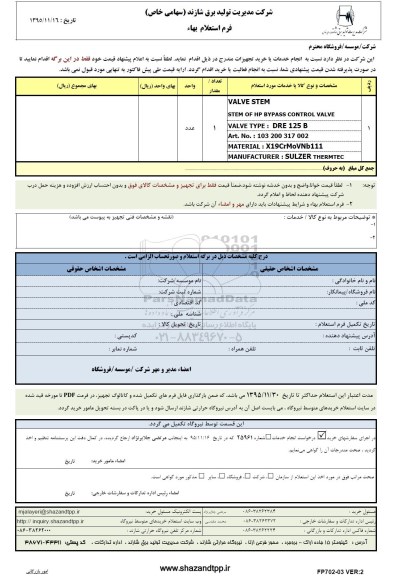 استعلام بهاء , استعلام بهاء VALVE STEM