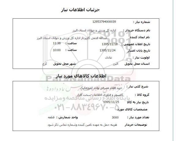 استعلام , استعلام خرید اقلام مصرفی واحد انفورماتیک