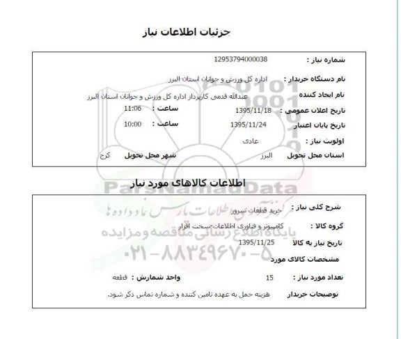استعلام , استعلام خرید قطعات سرور