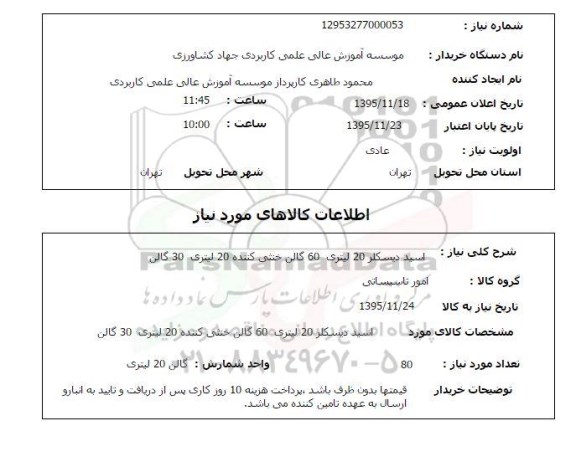 استعلام, استعلام اسید دیسکلر 20 لیتری