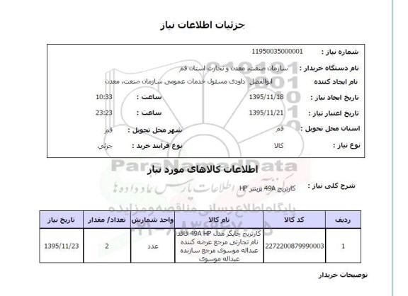 استعلام , استعلام کارتریج 49A پرینتر  HP
