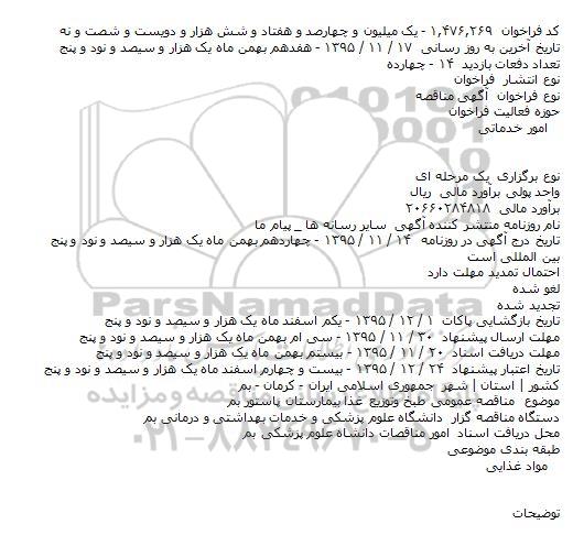 فراخوان مناقصه , فراخوان مناقصه طبخ و توزیع غذا بیمارستان 