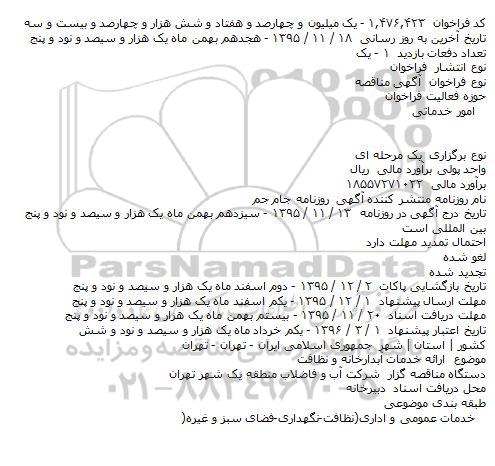 فراخوان ارائه خدمات آبدارخانه و نظافت
