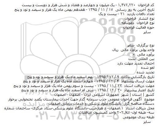 آگهی فراخوان عمومی جذب سرمایه گذار جهت احداث بیمارستان یکصد تختخوابی برخوار    