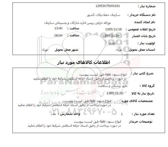 استعلام, استعلام انواع ستون HPLC 