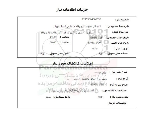 استعلام , استعلام کاغذ a4