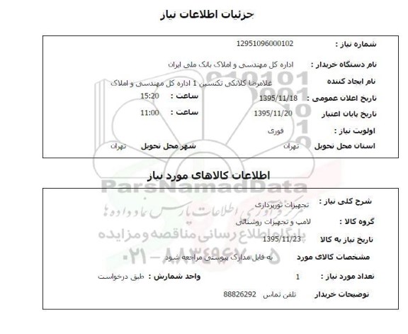 استعلام تجهیزات نورپردازی
