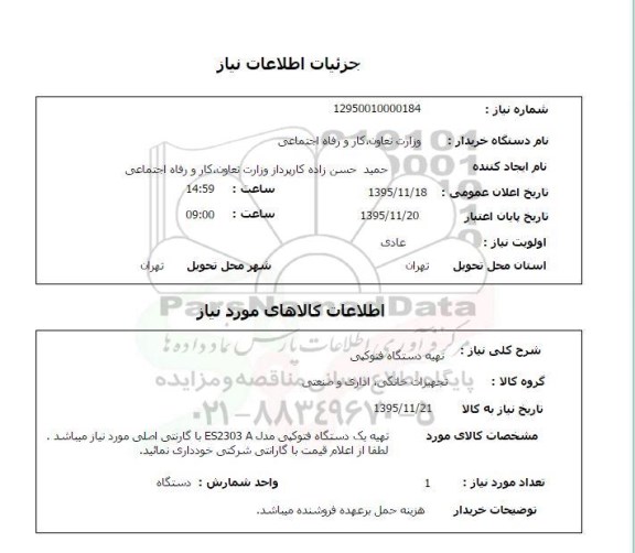 استعلام تهیه دستگاه فتوکپی 
