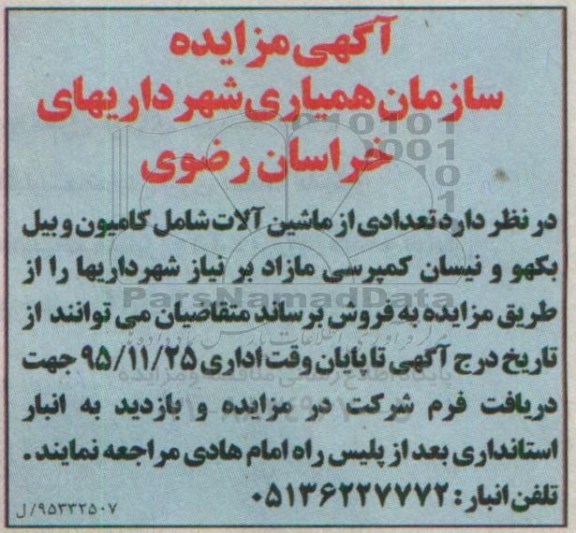 آگهی مزایده , مزایده تعدادی از ماشین آلات شامل کامیون و بیل بکهو و نیسان کمپرسی مازاد بر نیاز
