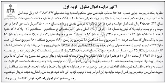 مزایده,مزایده پلاک ثبتی عرصه سیصد متر نوبت اول
