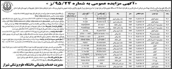 آگهی مزایده عمومی, مزایده فروش تعداد 17 دستگاه خودرو