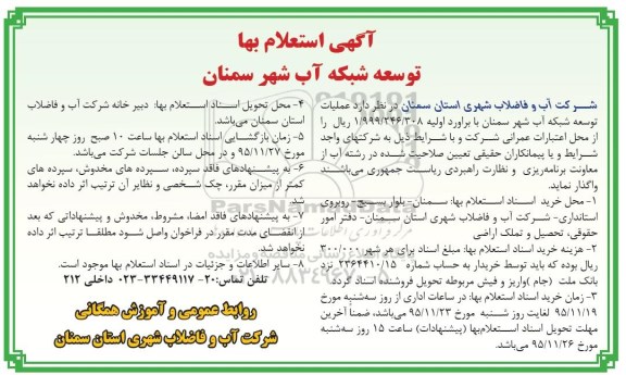 آگهی استعلام, استعلام عملیات توسعه شبکه آب شهر