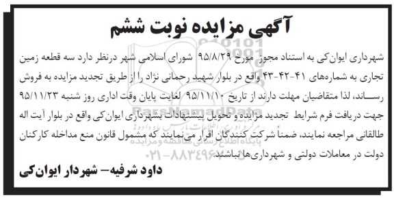 مزایده,مزایده سه قطعه زمین تجاری نوبت ششم