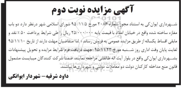 مزایده,مزایده فروش دو باب مغازه ساخته شده نوبت دوم