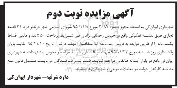 مزایده,مزایده 31 قطعه تجاری نوبت دوم